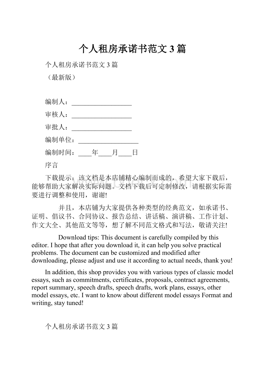 个人租房承诺书范文3篇.docx_第1页