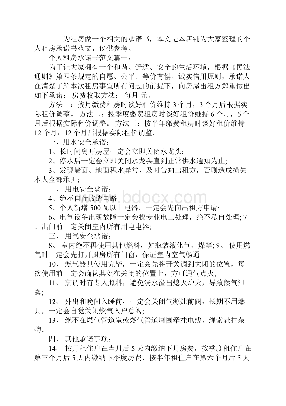 个人租房承诺书范文3篇.docx_第2页