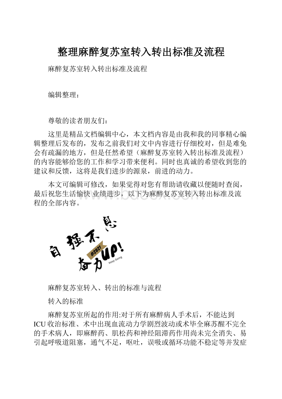 整理麻醉复苏室转入转出标准及流程.docx