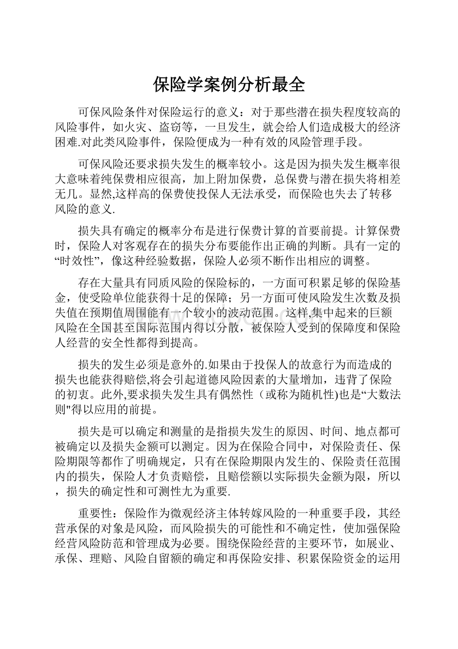 保险学案例分析最全.docx