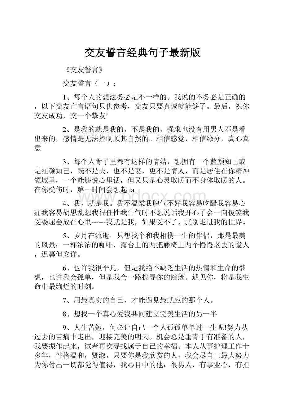 交友誓言经典句子最新版.docx