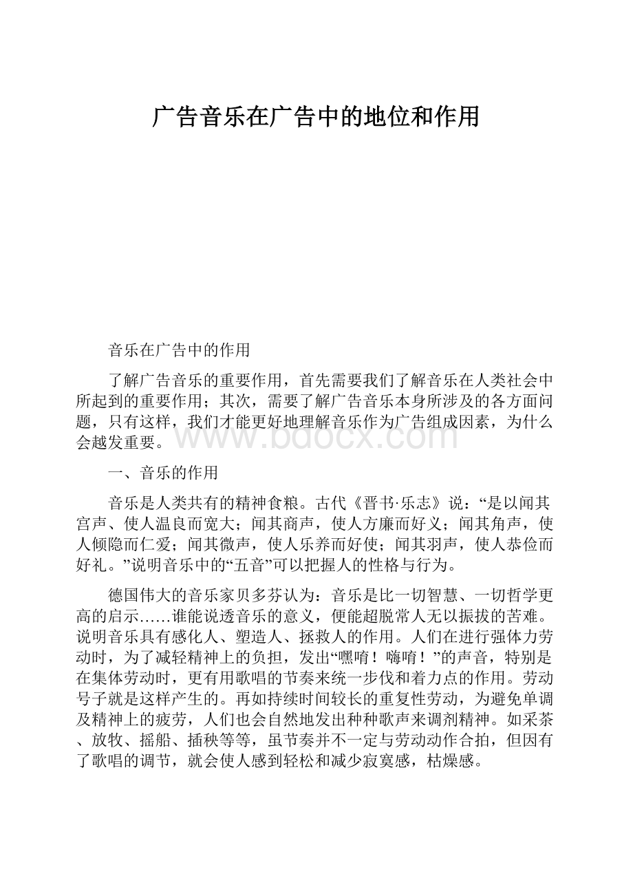 广告音乐在广告中的地位和作用.docx