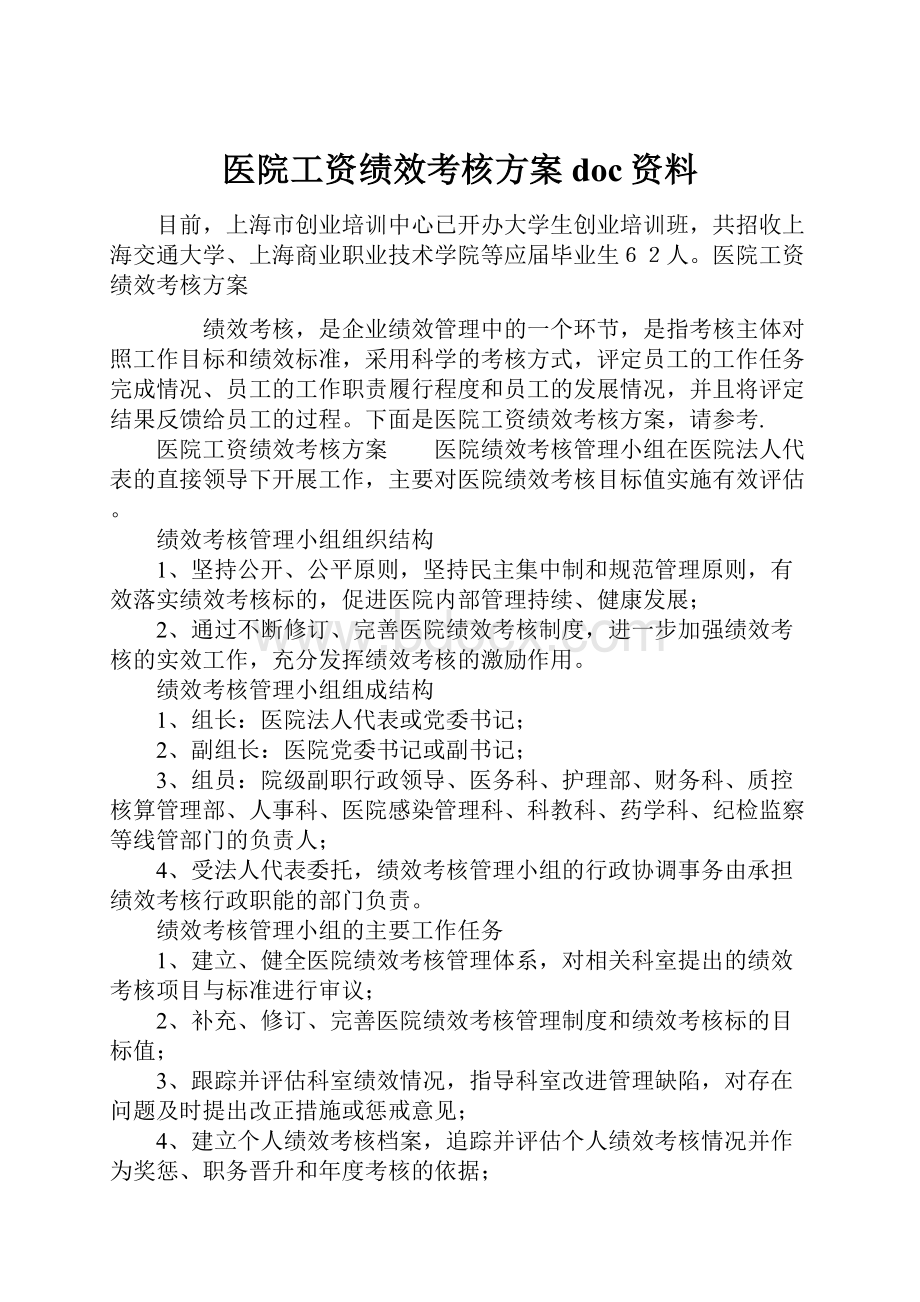 医院工资绩效考核方案doc资料.docx_第1页