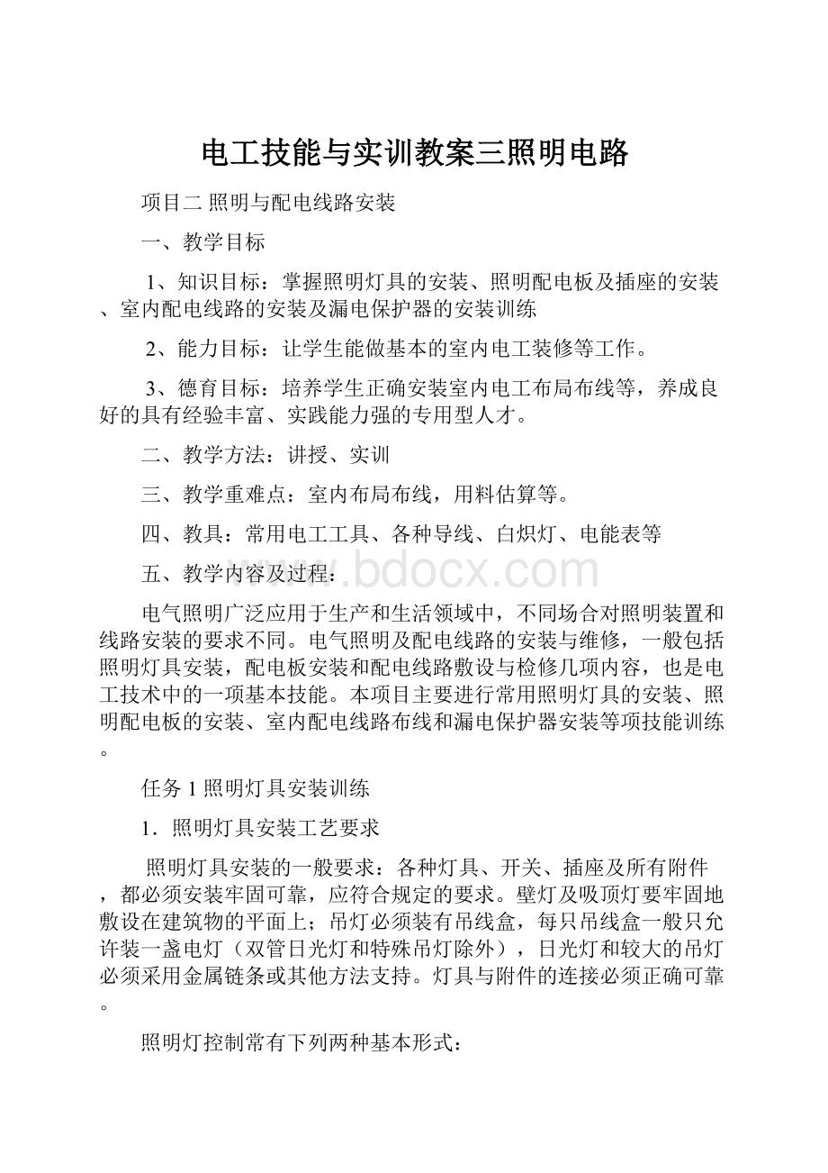 电工技能与实训教案三照明电路.docx_第1页