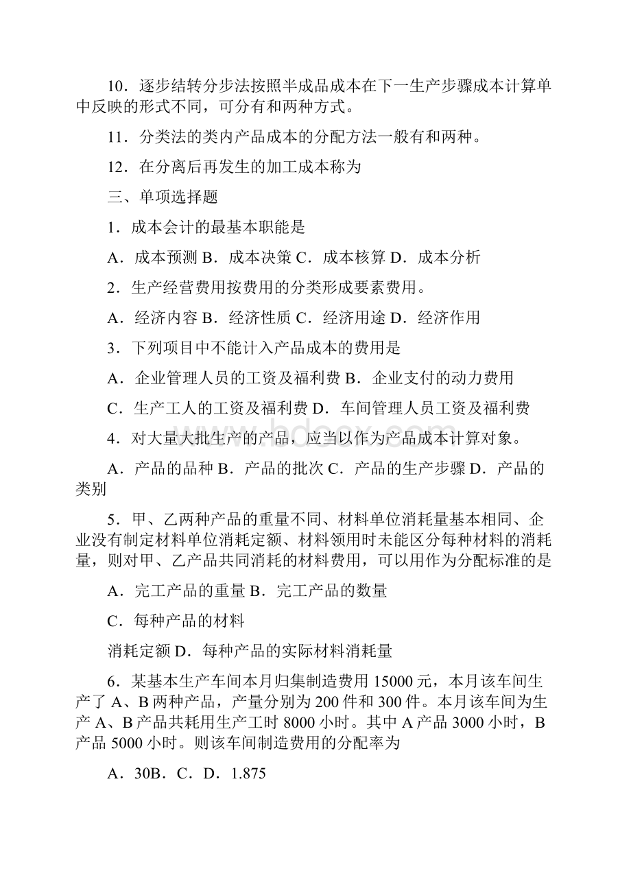 成本会计练习题及答案.docx_第3页