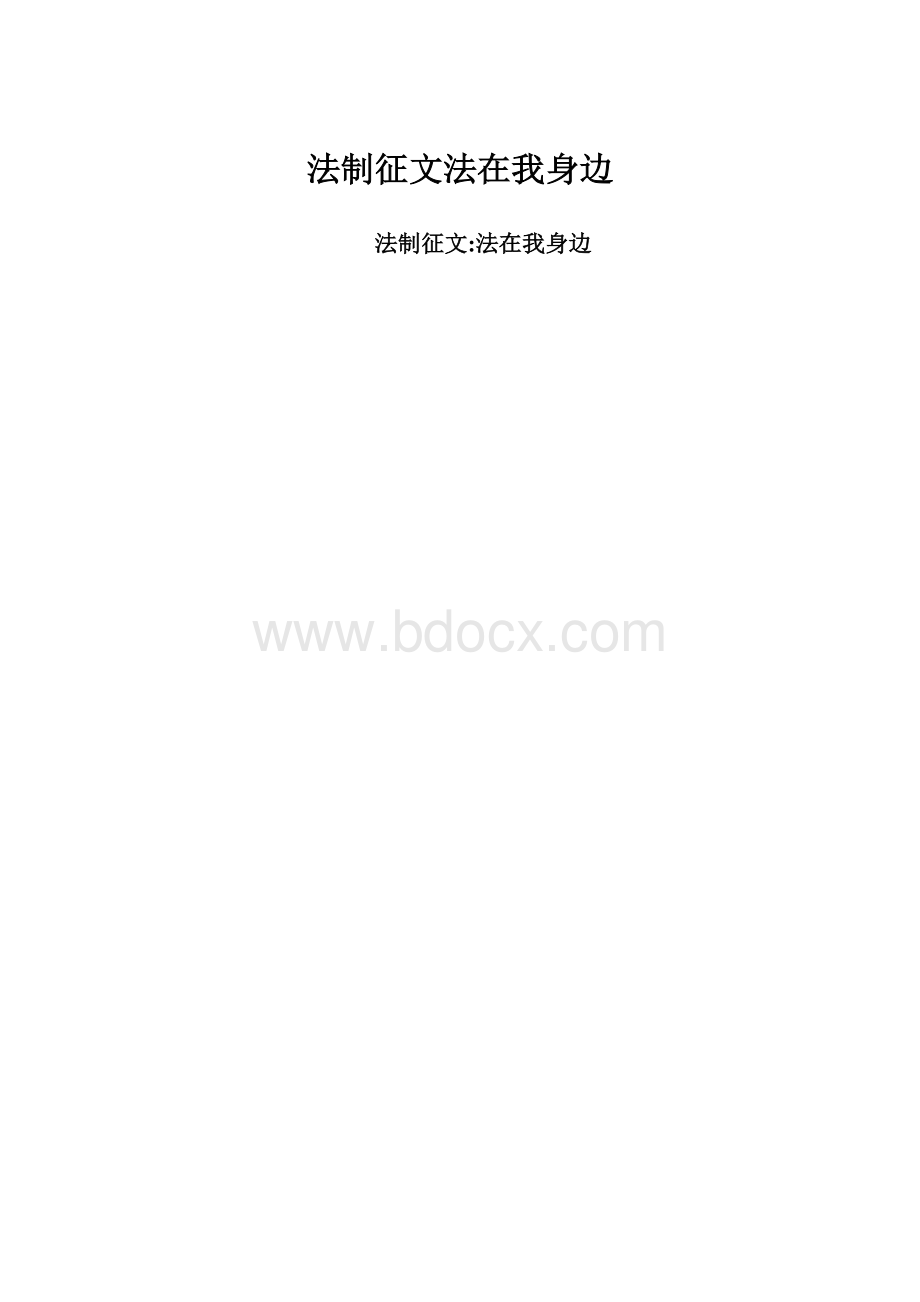 法制征文法在我身边.docx