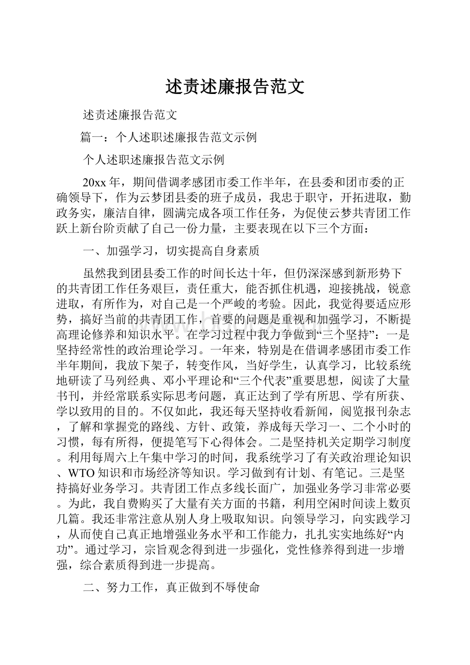 述责述廉报告范文.docx_第1页