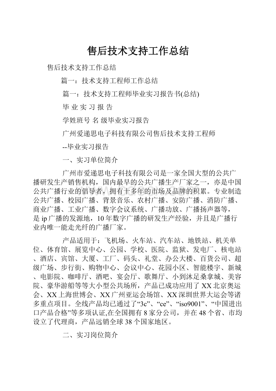 售后技术支持工作总结.docx_第1页