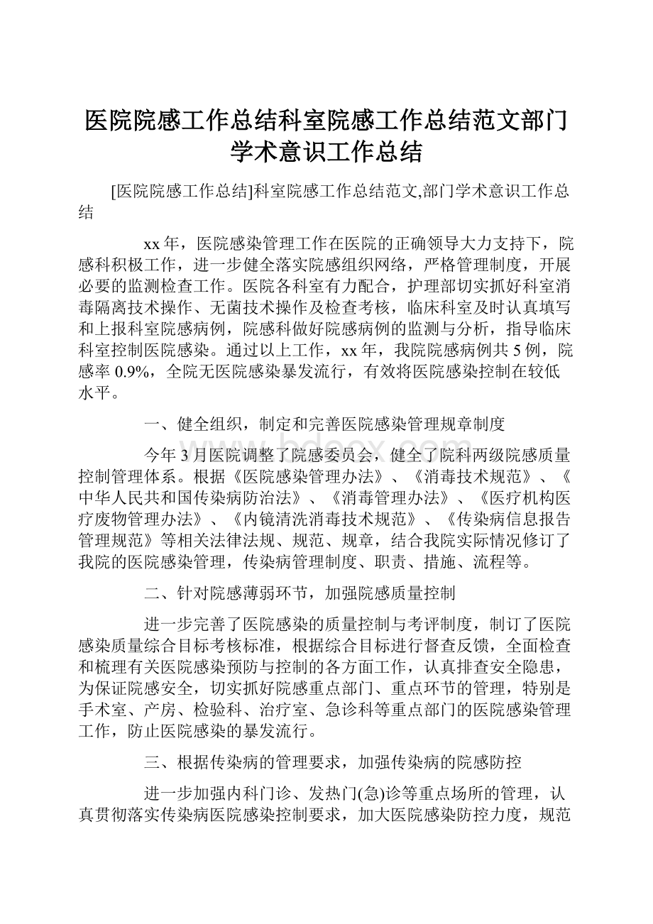 医院院感工作总结科室院感工作总结范文部门学术意识工作总结.docx