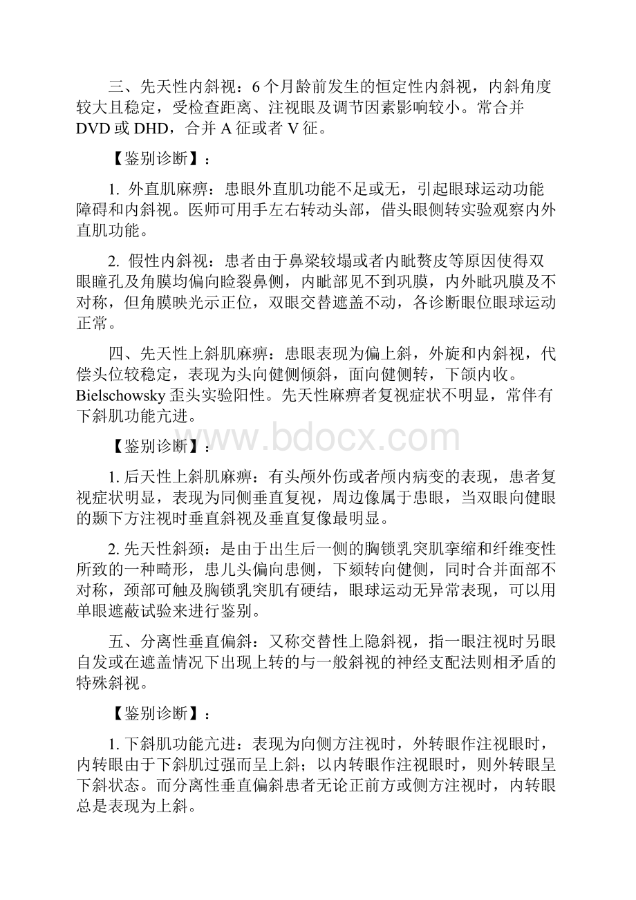 眼科常见疾病的鉴别诊断.docx_第3页