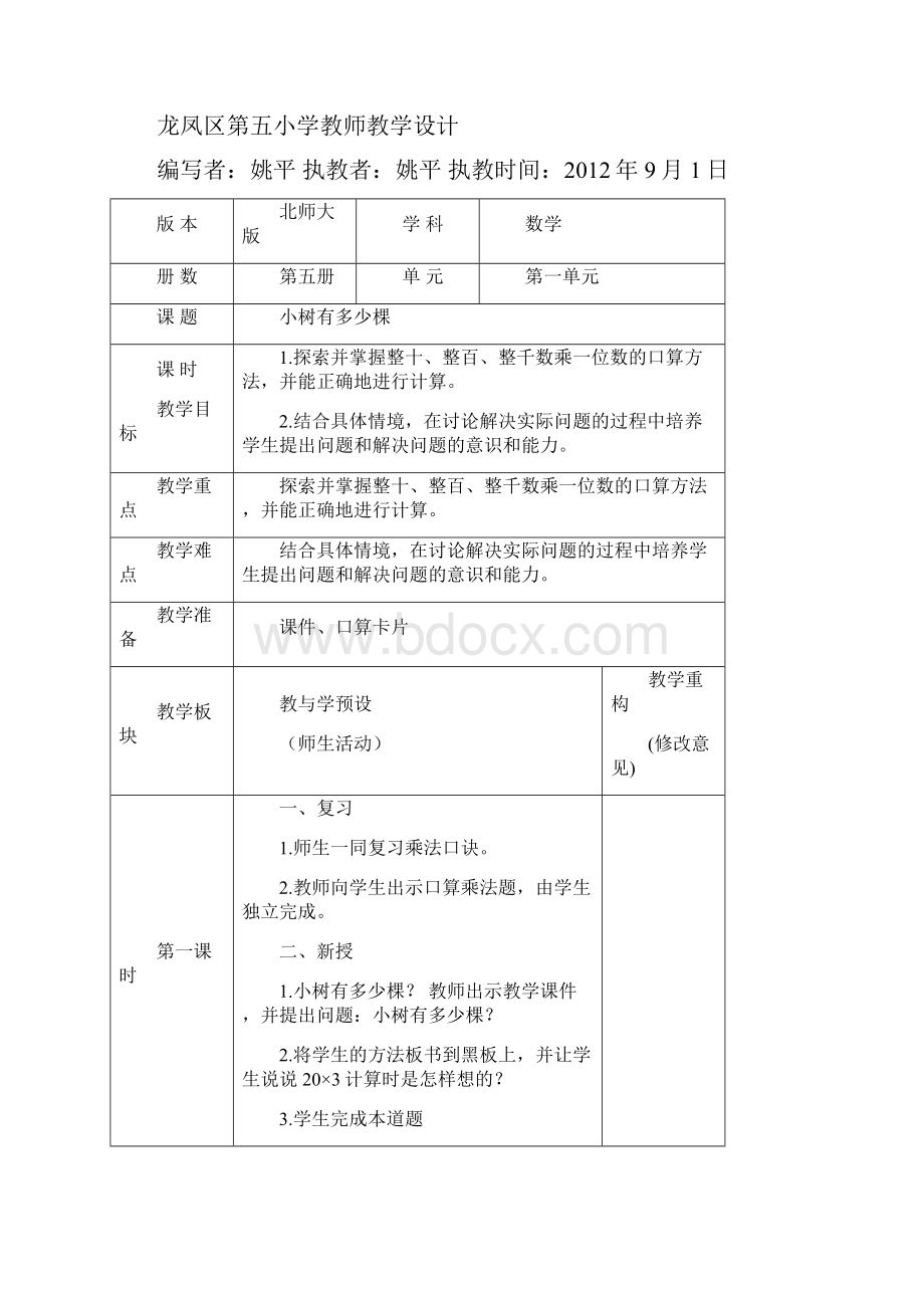 北师大三年级数学上册教案及反思全册教案.docx_第2页