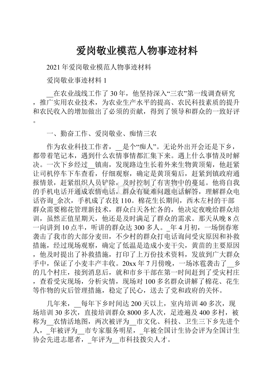 爱岗敬业模范人物事迹材料.docx