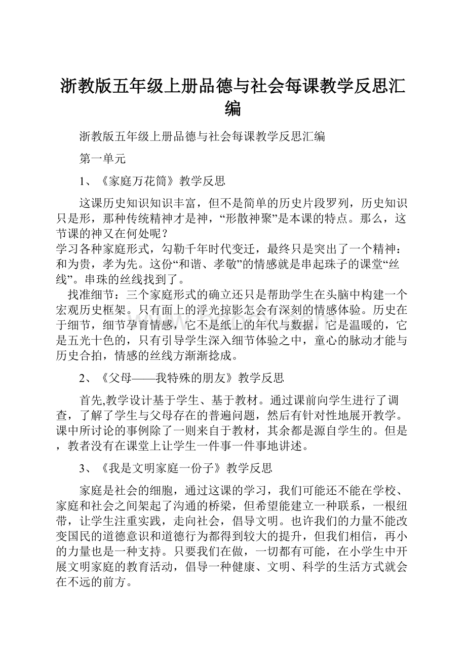 浙教版五年级上册品德与社会每课教学反思汇编.docx