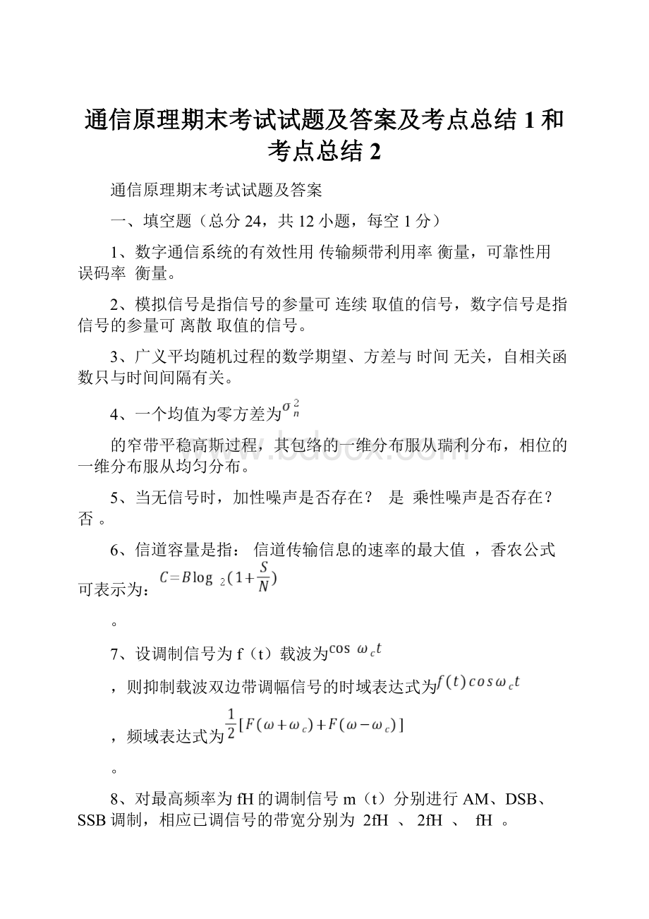 通信原理期末考试试题及答案及考点总结1和考点总结2.docx