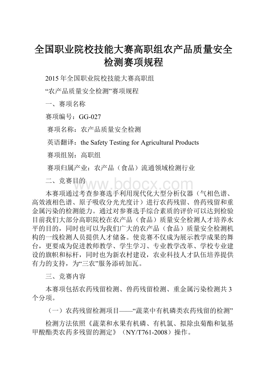 全国职业院校技能大赛高职组农产品质量安全检测赛项规程.docx