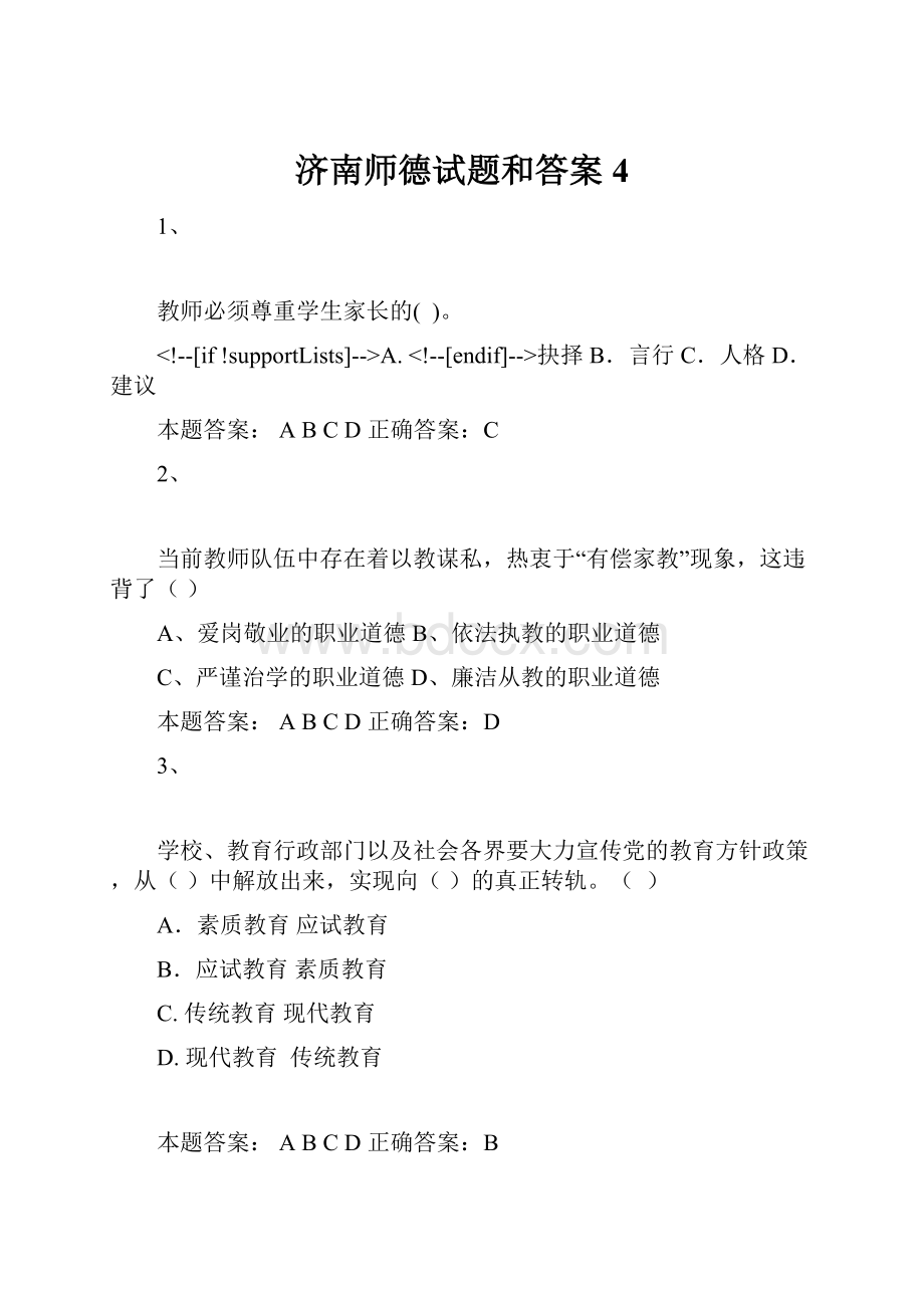 济南师德试题和答案4.docx