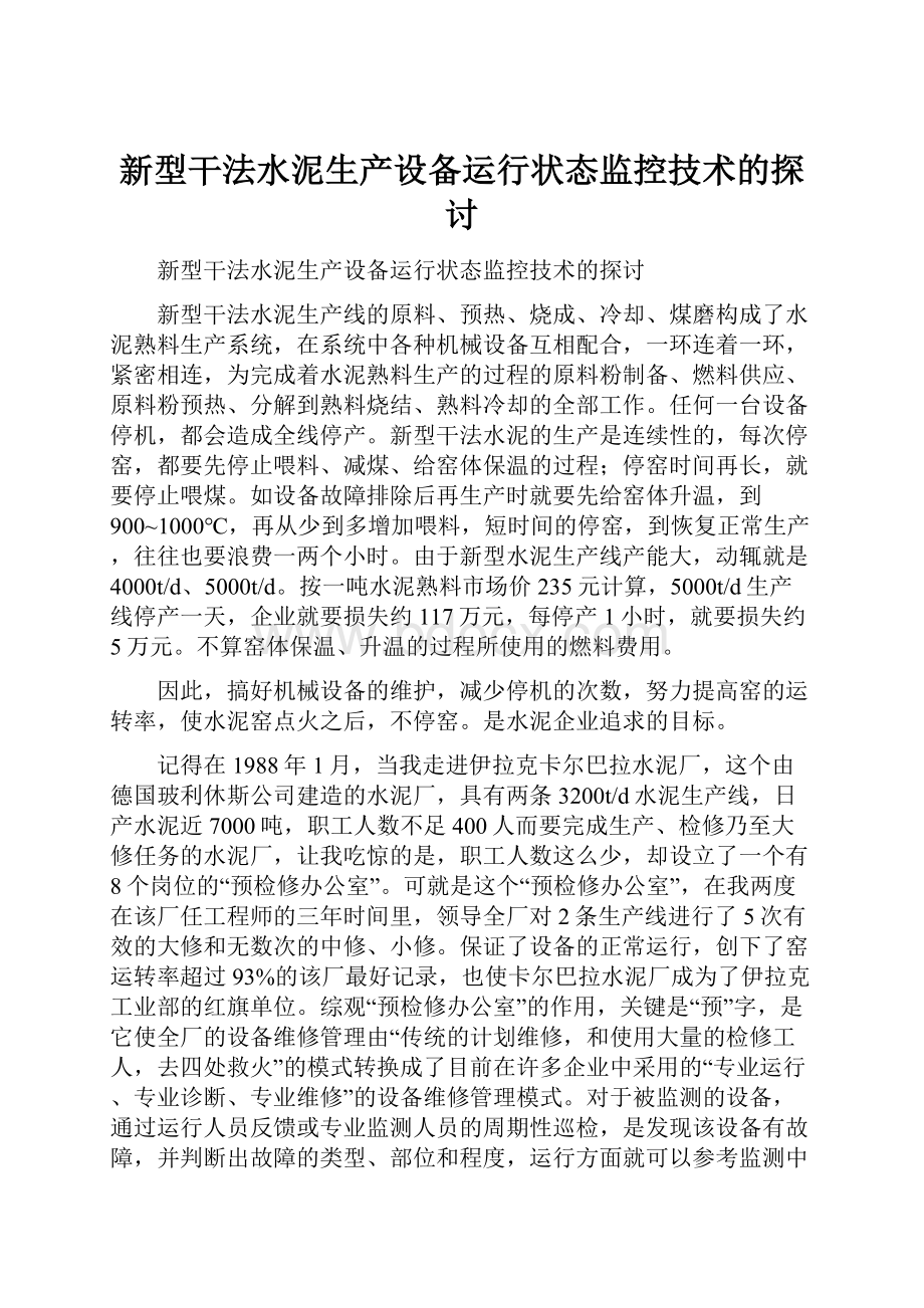 新型干法水泥生产设备运行状态监控技术的探讨.docx