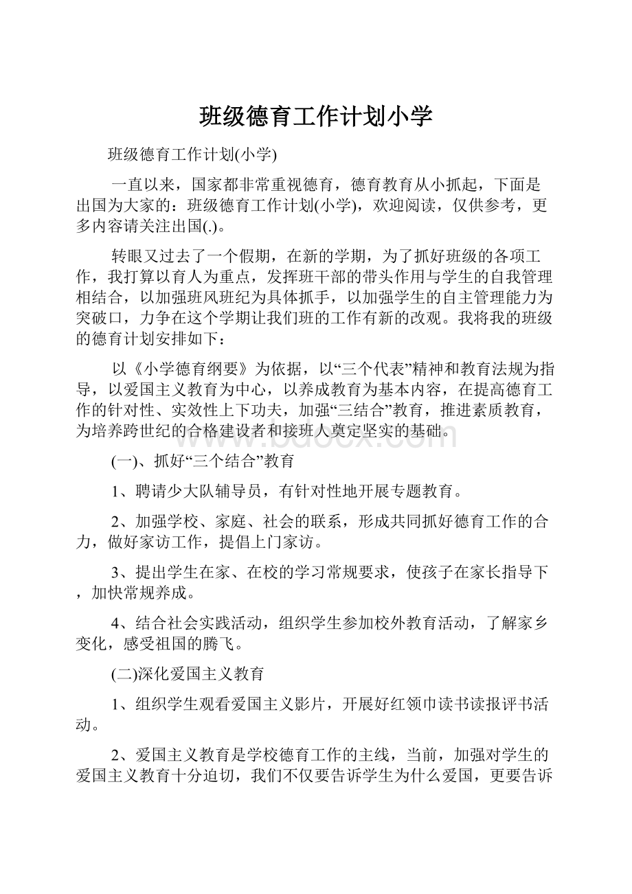 班级德育工作计划小学.docx_第1页