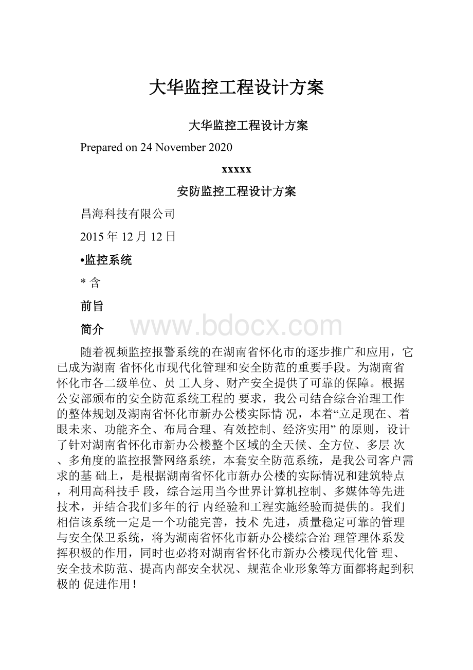 大华监控工程设计方案.docx