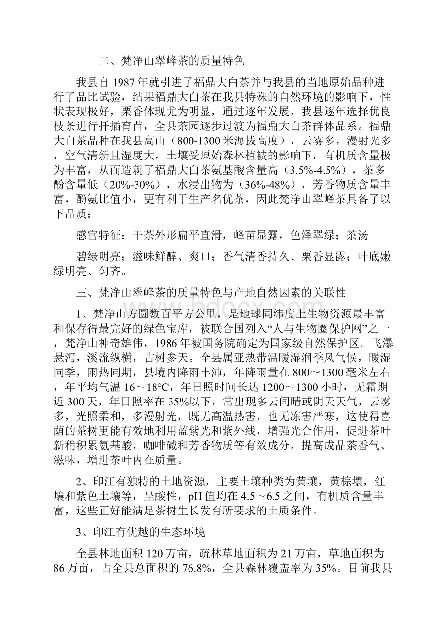 印江自治县茶叶产业发展现状存在问题及对策修改.docx_第3页