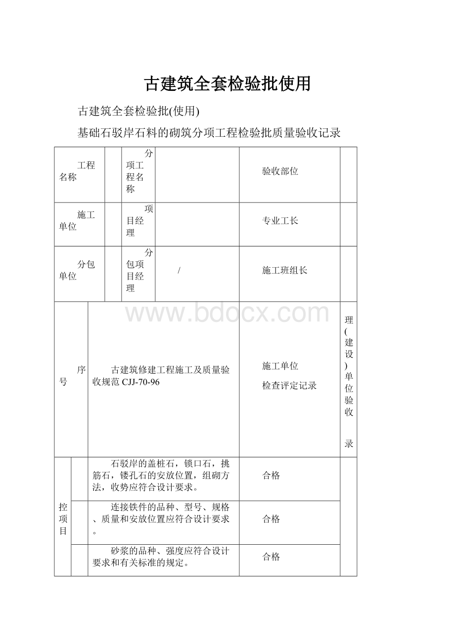 古建筑全套检验批使用.docx_第1页