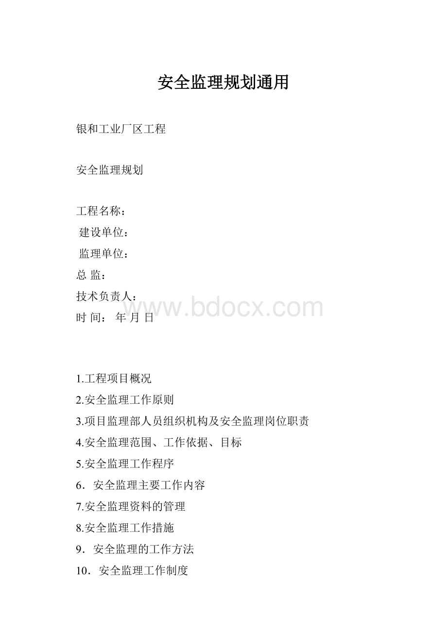 安全监理规划通用.docx_第1页