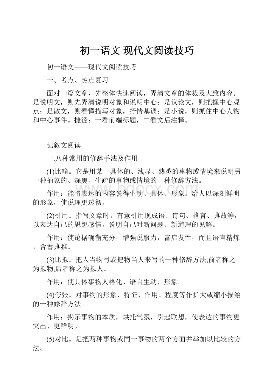 初一语文 现代文阅读技巧.docx