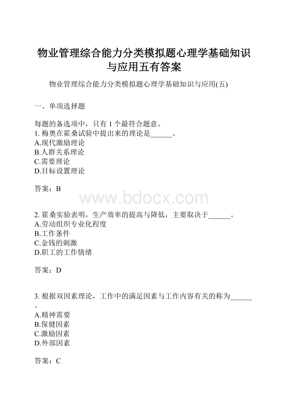 物业管理综合能力分类模拟题心理学基础知识与应用五有答案.docx