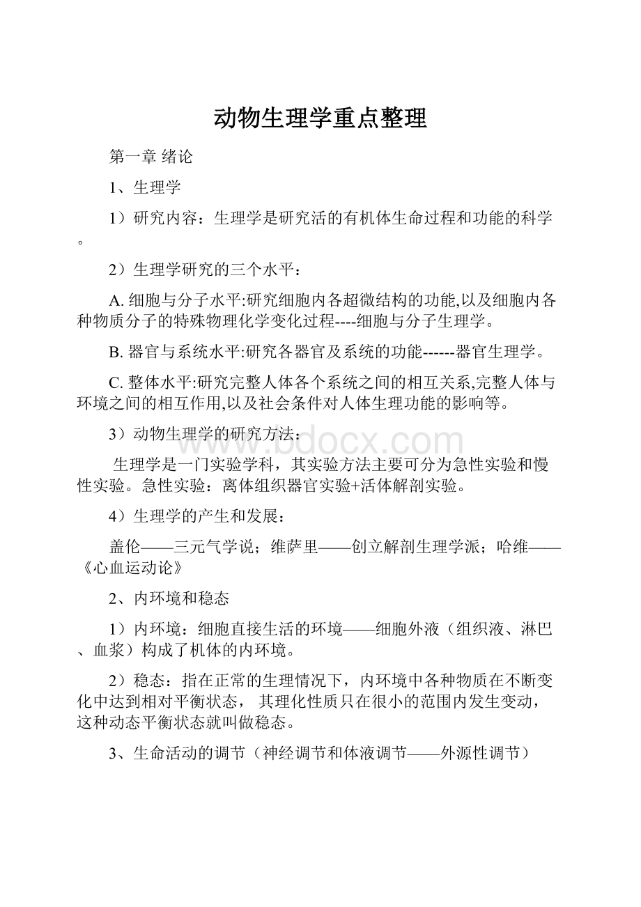 动物生理学重点整理.docx_第1页