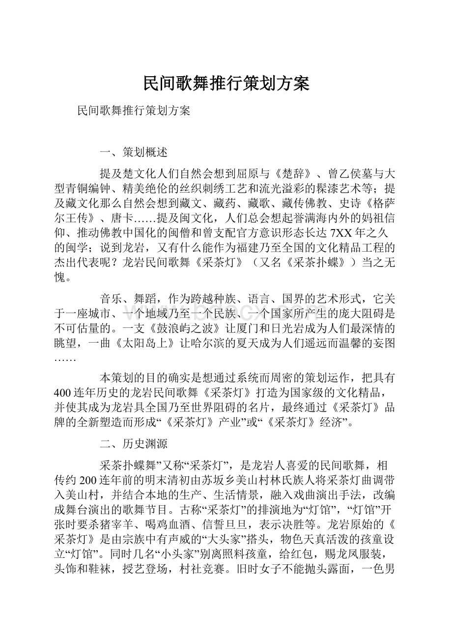 民间歌舞推行策划方案.docx