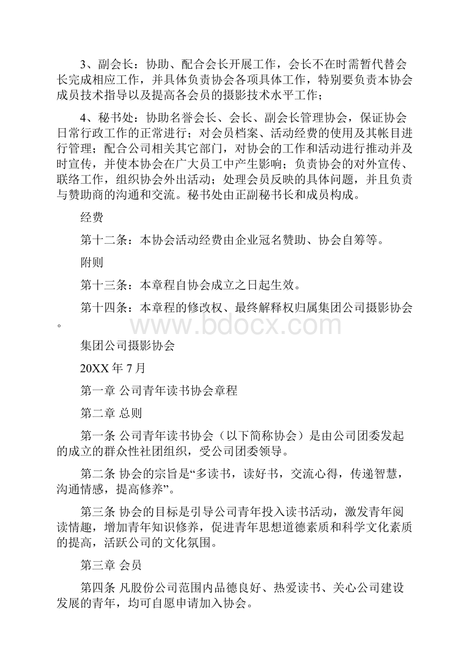 摄影协会章程两篇.docx_第3页