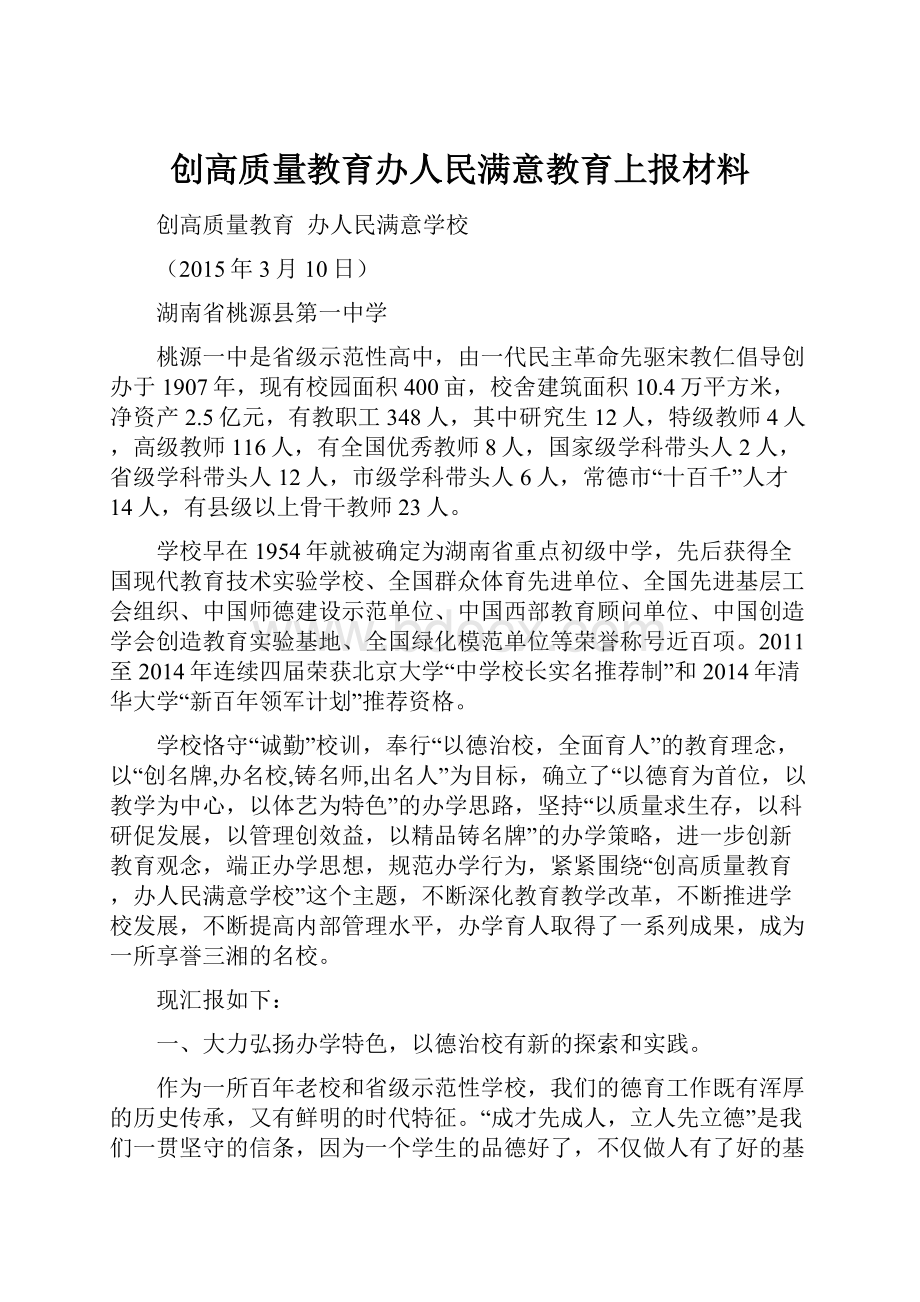 创高质量教育办人民满意教育上报材料.docx_第1页