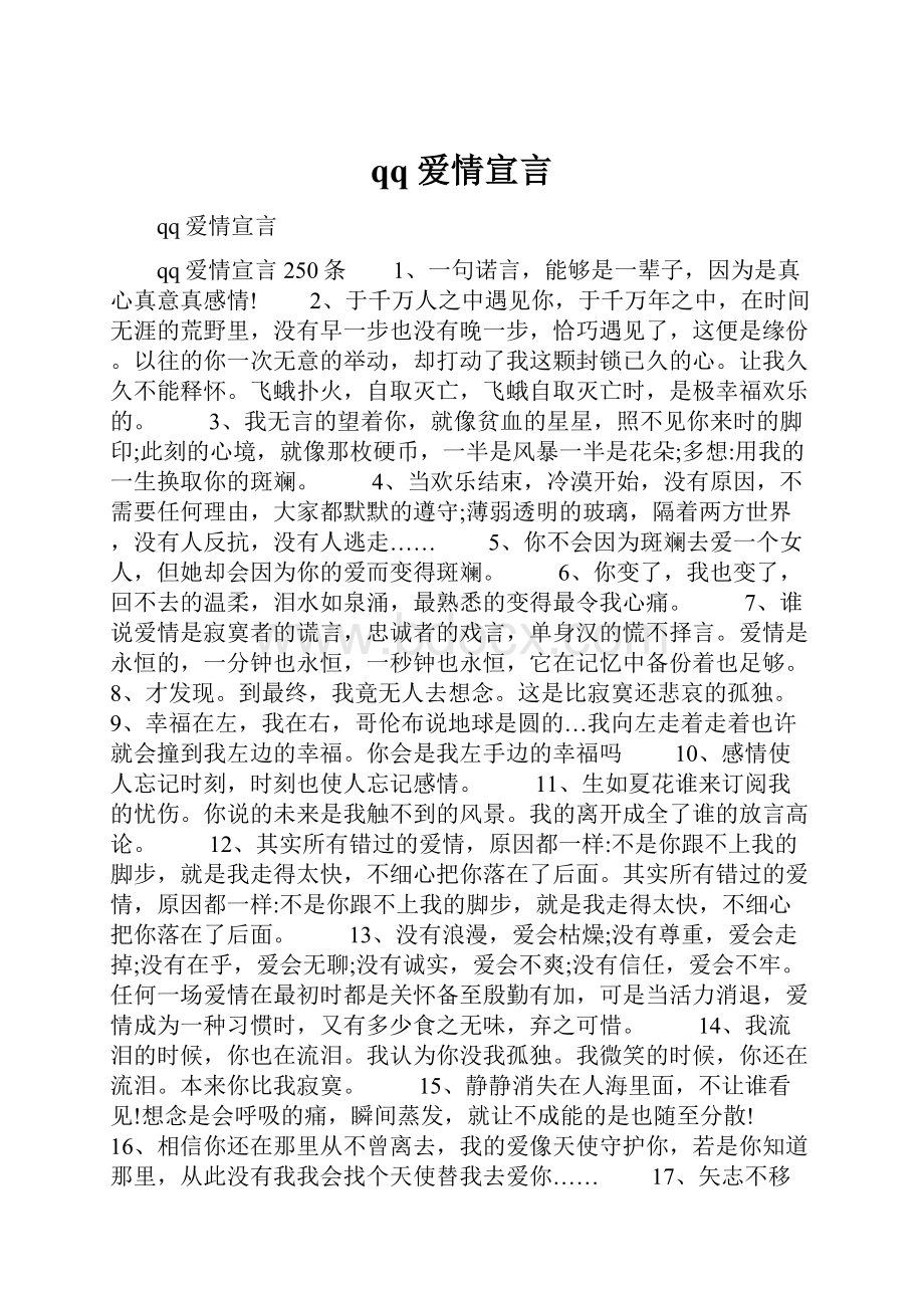 qq爱情宣言.docx_第1页