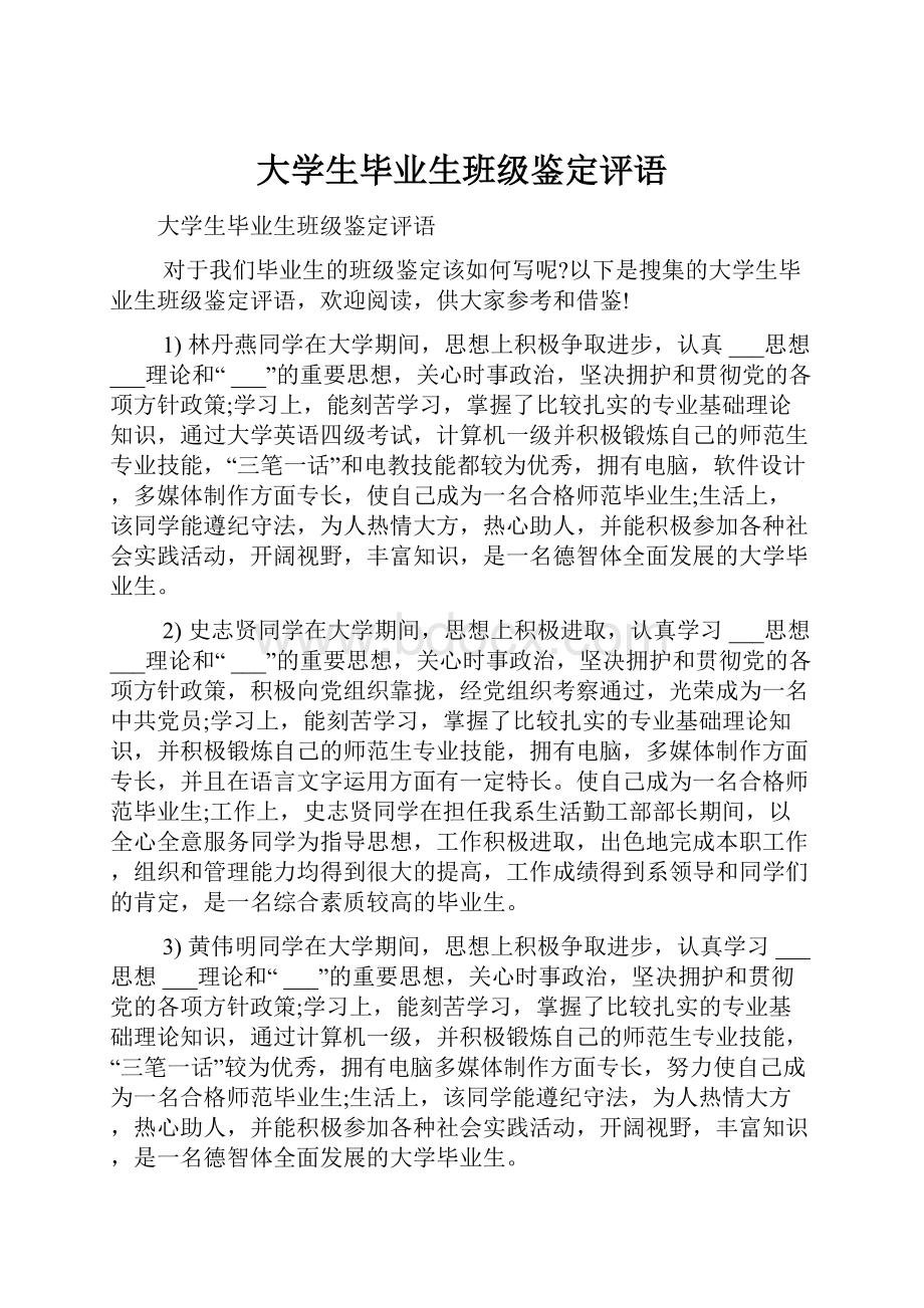 大学生毕业生班级鉴定评语.docx_第1页