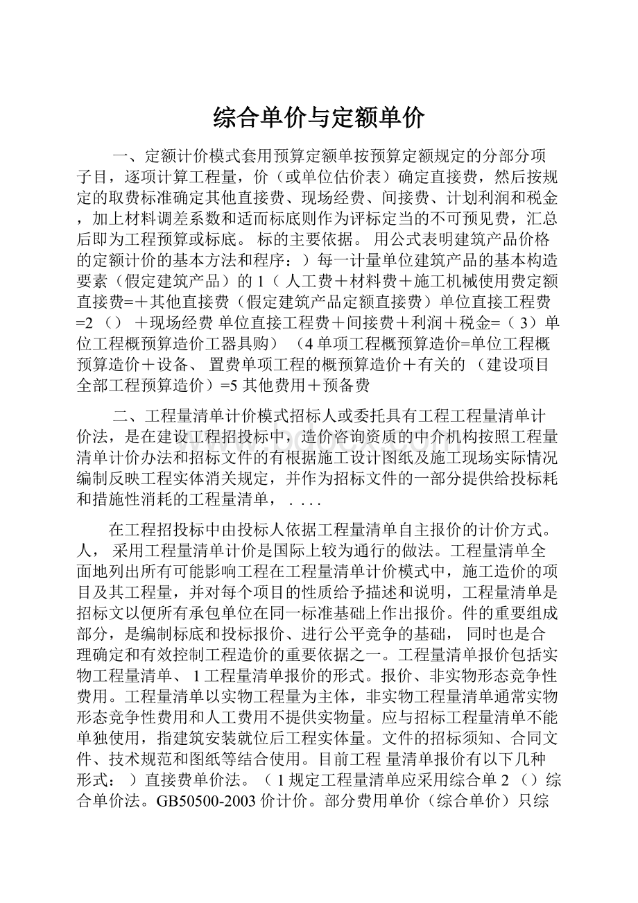 综合单价与定额单价.docx