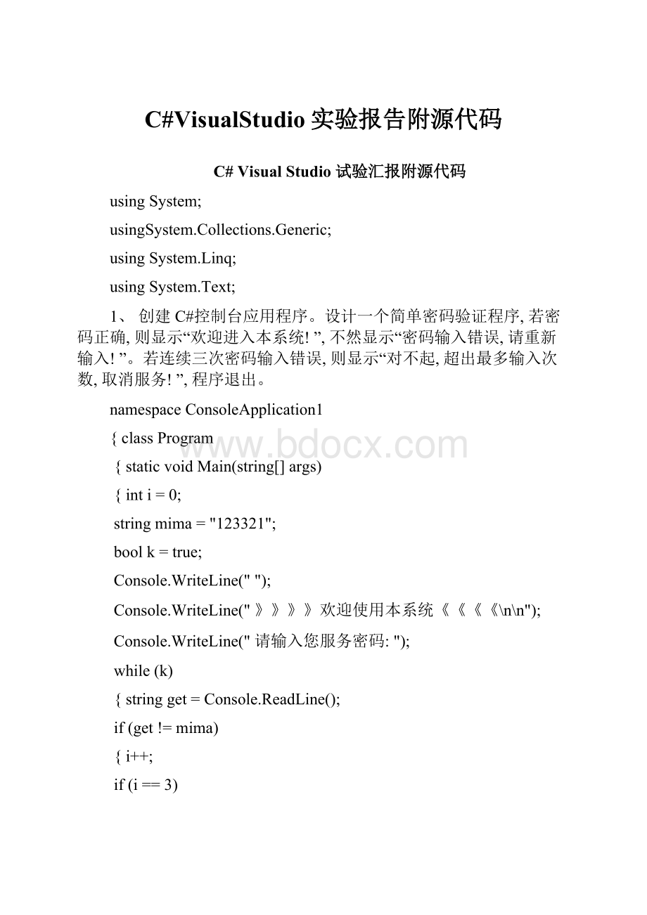 C#VisualStudio实验报告附源代码.docx