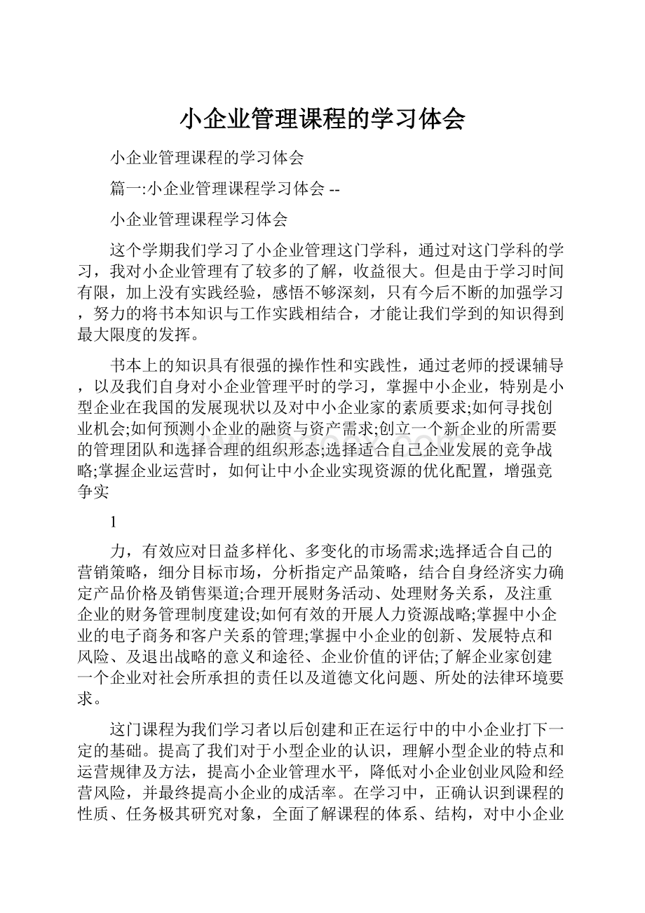 小企业管理课程的学习体会.docx