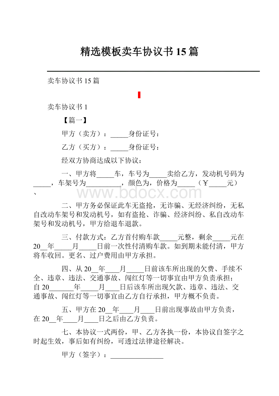 精选模板卖车协议书15篇.docx