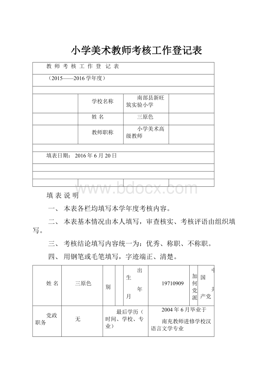 小学美术教师考核工作登记表.docx