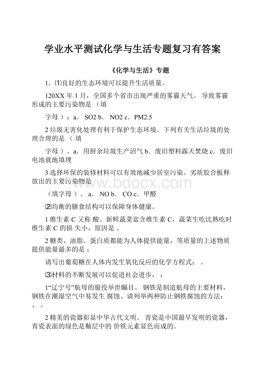 学业水平测试化学与生活专题复习有答案.docx_第1页