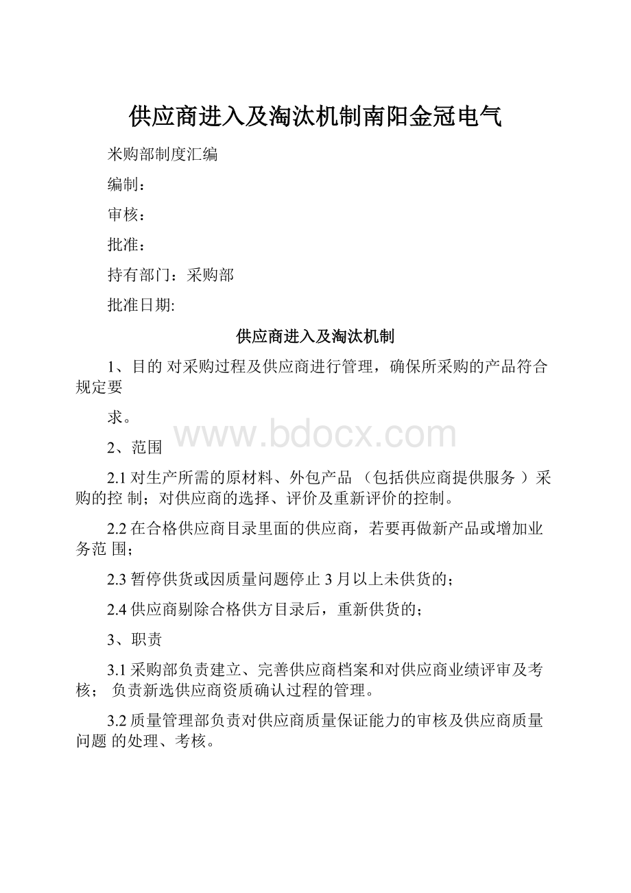 供应商进入及淘汰机制南阳金冠电气.docx