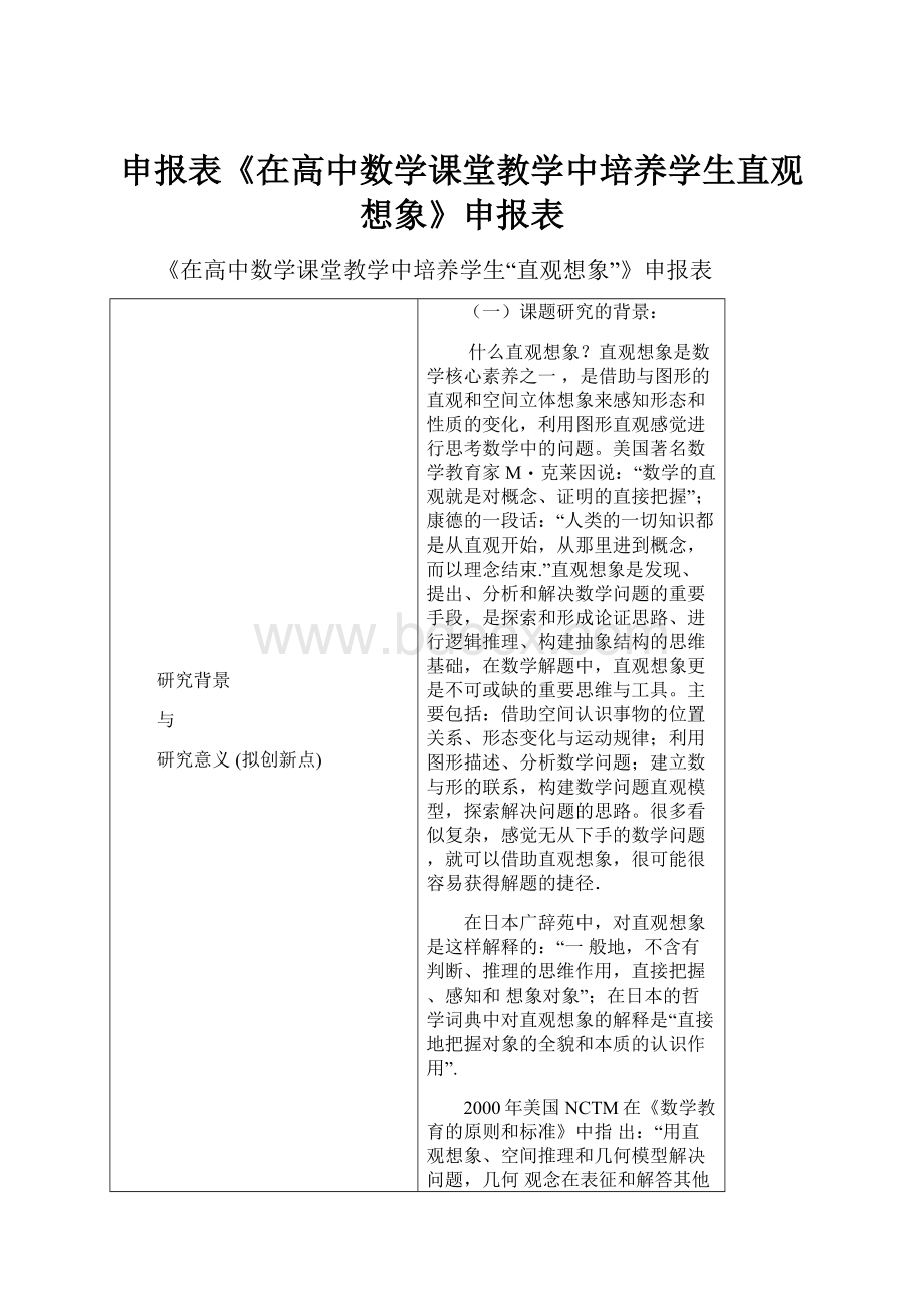 申报表《在高中数学课堂教学中培养学生直观想象》申报表.docx