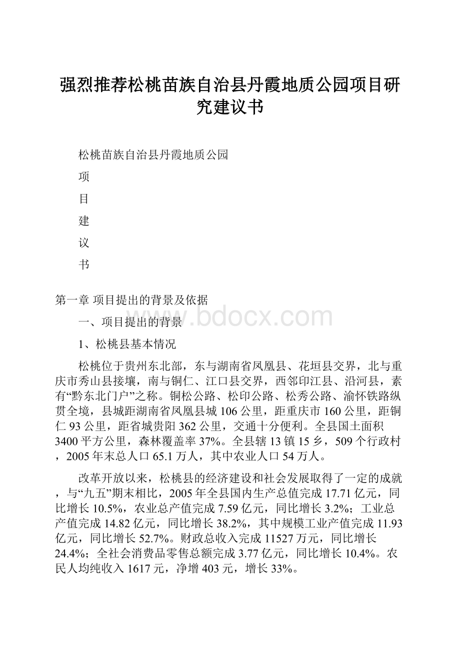 强烈推荐松桃苗族自治县丹霞地质公园项目研究建议书.docx