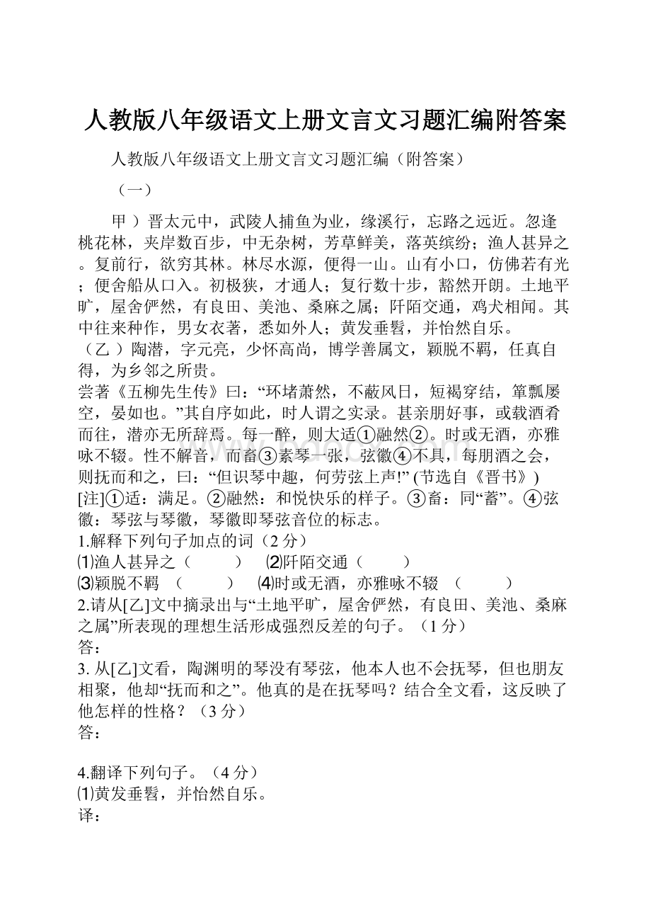 人教版八年级语文上册文言文习题汇编附答案.docx_第1页