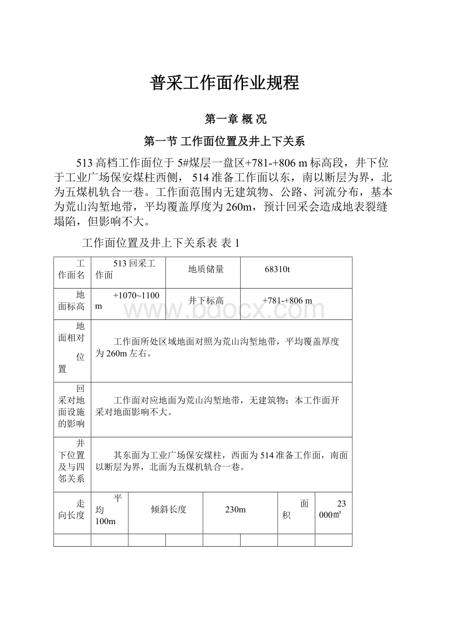 普采工作面作业规程.docx