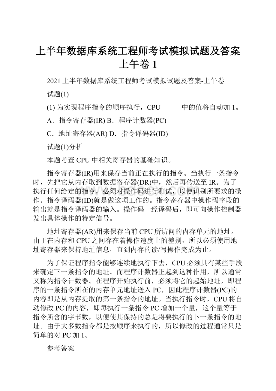 上半年数据库系统工程师考试模拟试题及答案上午卷1.docx_第1页