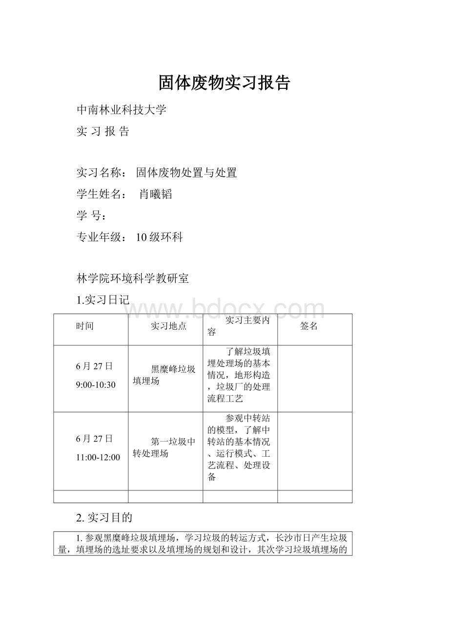 固体废物实习报告.docx