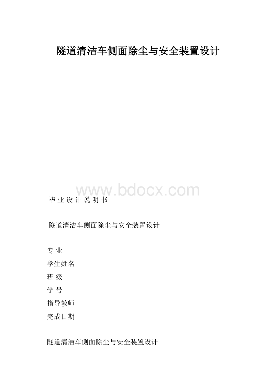 隧道清洁车侧面除尘与安全装置设计.docx_第1页