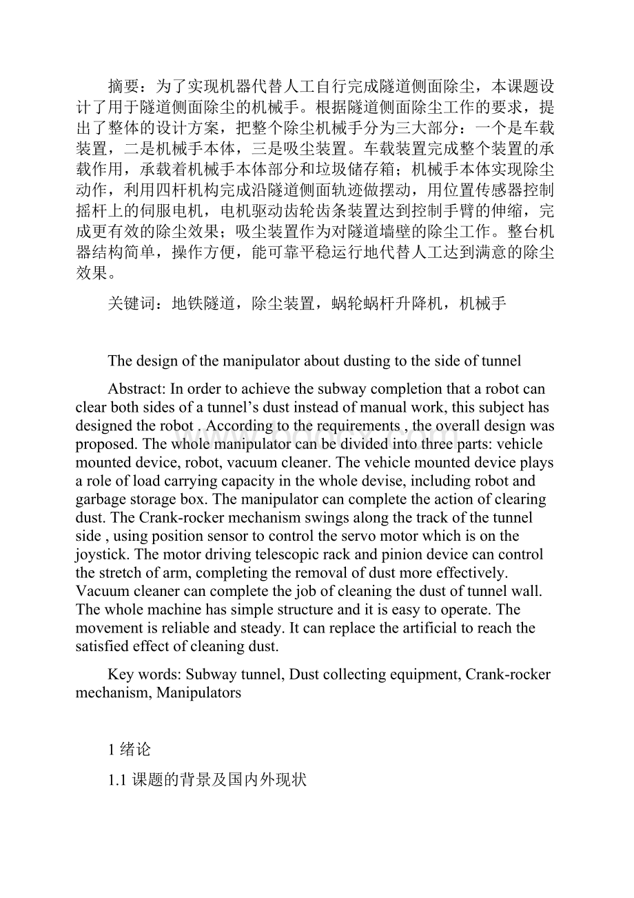 隧道清洁车侧面除尘与安全装置设计.docx_第2页