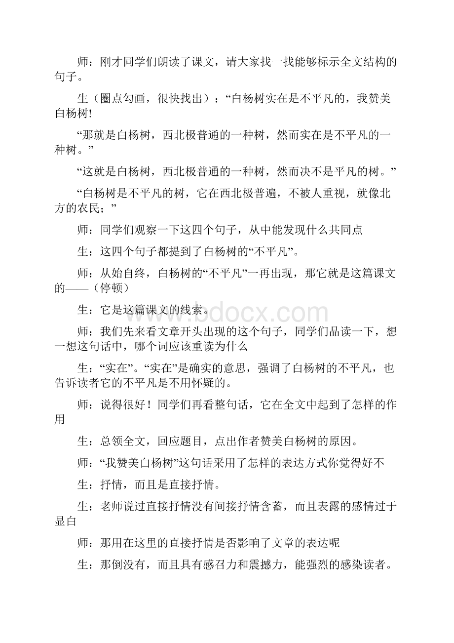 余映潮白杨礼赞教学设计.docx_第2页